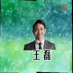 王磊